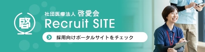 社団医療法人 啓愛会　採用向けポータルサイト